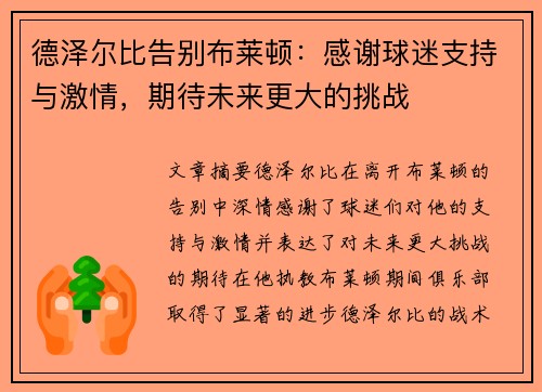 德泽尔比告别布莱顿：感谢球迷支持与激情，期待未来更大的挑战