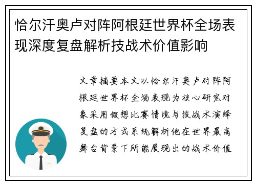 恰尔汗奥卢对阵阿根廷世界杯全场表现深度复盘解析技战术价值影响