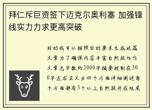 拜仁斥巨资签下迈克尔奥利塞 加强锋线实力力求更高突破