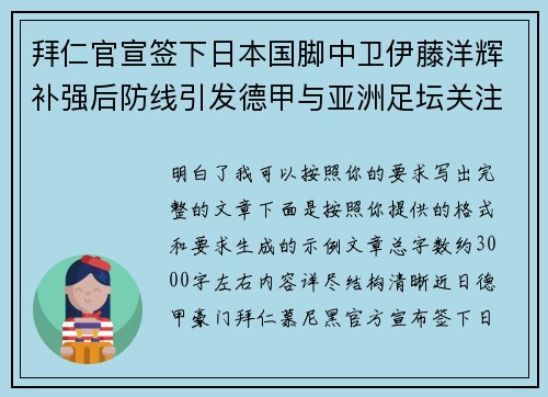 拜仁官宣签下日本国脚中卫伊藤洋辉补强后防线引发德甲与亚洲足坛关注 拜仁官宣签下日本国脚中卫伊藤洋辉补强后防线引发德甲与亚洲足坛关注