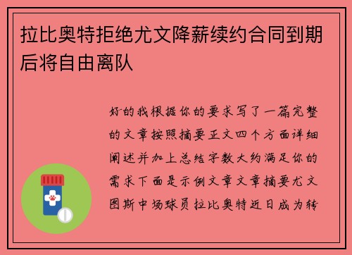 拉比奥特拒绝尤文降薪续约合同到期后将自由离队