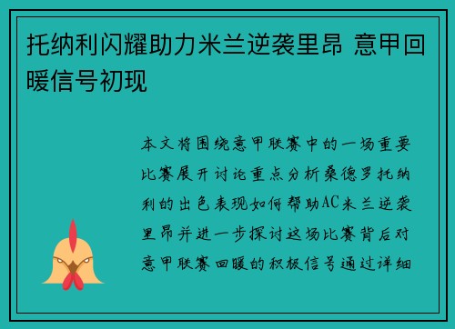 托纳利闪耀助力米兰逆袭里昂 意甲回暖信号初现