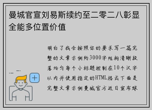 曼城官宣刘易斯续约至二零二八彰显全能多位置价值