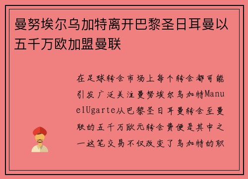 曼努埃尔乌加特离开巴黎圣日耳曼以五千万欧加盟曼联