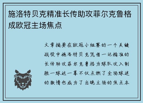 施洛特贝克精准长传助攻菲尔克鲁格成欧冠主场焦点 施洛特贝克精准长传助攻菲尔克鲁格成欧冠主场焦点