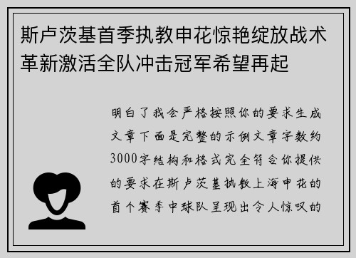 斯卢茨基首季执教申花惊艳绽放战术革新激活全队冲击冠军希望再起