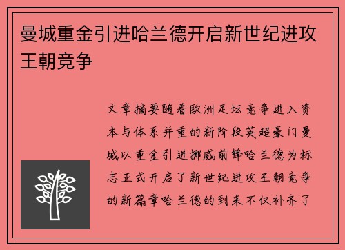 曼城重金引进哈兰德开启新世纪进攻王朝竞争