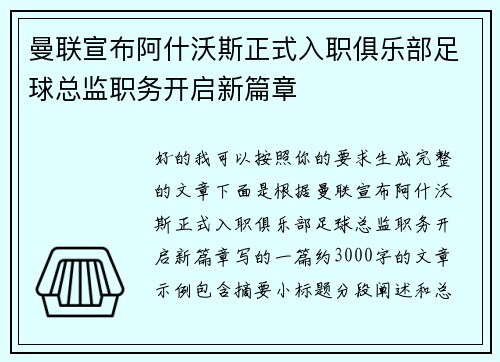 曼联宣布阿什沃斯正式入职俱乐部足球总监职务开启新篇章
