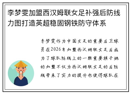 李梦雯加盟西汉姆联女足补强后防线力图打造英超稳固钢铁防守体系