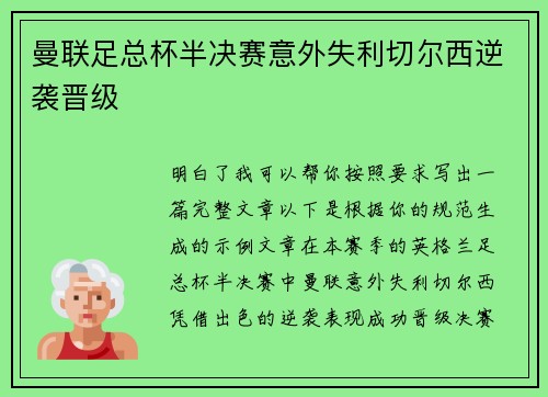曼联足总杯半决赛意外失利切尔西逆袭晋级