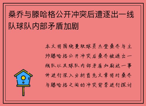 桑乔与滕哈格公开冲突后遭逐出一线队球队内部矛盾加剧