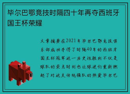 毕尔巴鄂竞技时隔四十年再夺西班牙国王杯荣耀