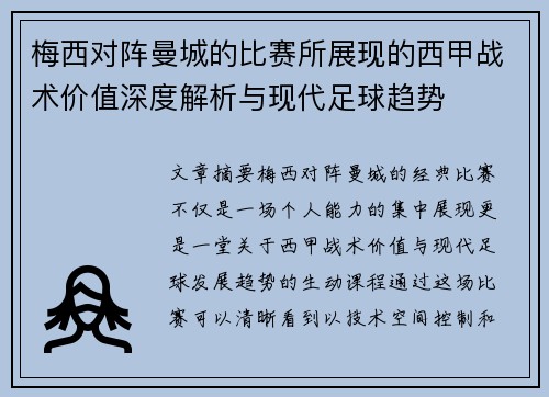 梅西对阵曼城的比赛所展现的西甲战术价值深度解析与现代足球趋势