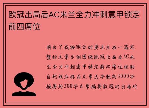 欧冠出局后AC米兰全力冲刺意甲锁定前四席位