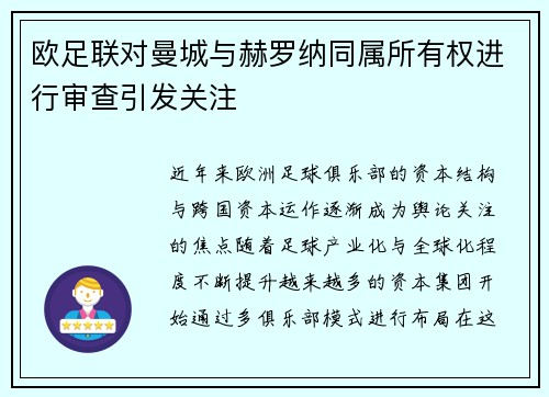 欧足联对曼城与赫罗纳同属所有权进行审查引发关注