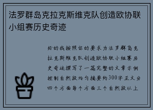 法罗群岛克拉克斯维克队创造欧协联小组赛历史奇迹