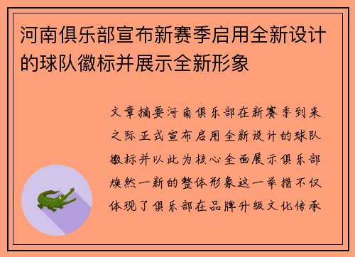 河南俱乐部宣布新赛季启用全新设计的球队徽标并展示全新形象