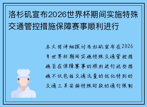 洛杉矶宣布2026世界杯期间实施特殊交通管控措施保障赛事顺利进行
