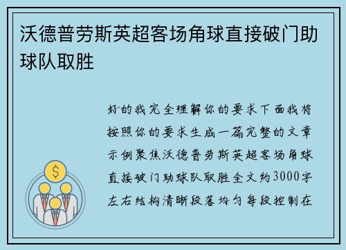 沃德普劳斯英超客场角球直接破门助球队取胜