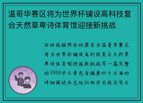 温哥华赛区将为世界杯铺设高科技复合天然草卑诗体育馆迎接新挑战