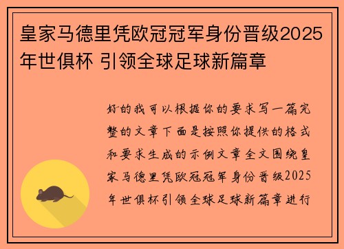 皇家马德里凭欧冠冠军身份晋级2025年世俱杯 引领全球足球新篇章