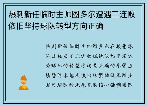 热刺新任临时主帅图多尔遭遇三连败依旧坚持球队转型方向正确