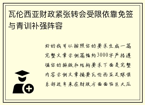 瓦伦西亚财政紧张转会受限依靠免签与青训补强阵容