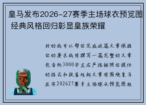皇马发布2026-27赛季主场球衣预览图 经典风格回归彰显皇族荣耀