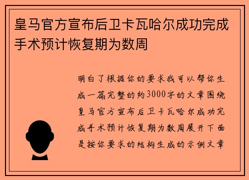 皇马官方宣布后卫卡瓦哈尔成功完成手术预计恢复期为数周