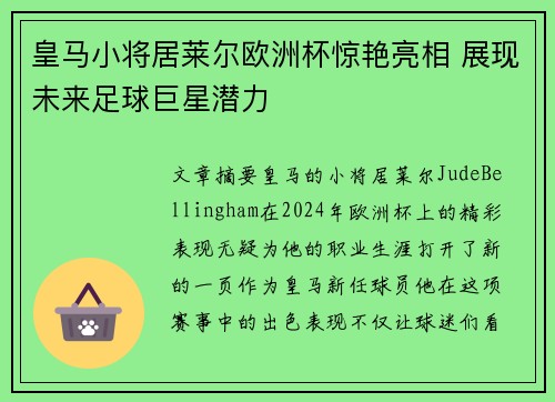 皇马小将居莱尔欧洲杯惊艳亮相 展现未来足球巨星潜力