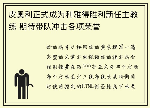 皮奥利正式成为利雅得胜利新任主教练 期待带队冲击各项荣誉