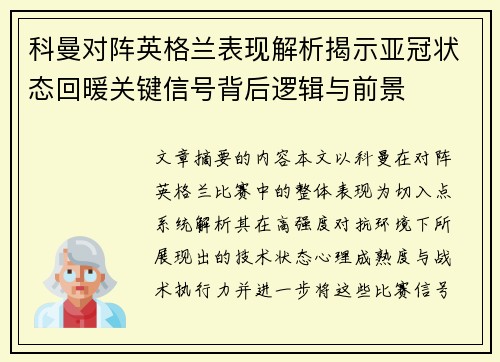 科曼对阵英格兰表现解析揭示亚冠状态回暖关键信号背后逻辑与前景