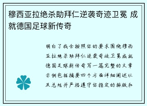 穆西亚拉绝杀助拜仁逆袭奇迹卫冕 成就德国足球新传奇
