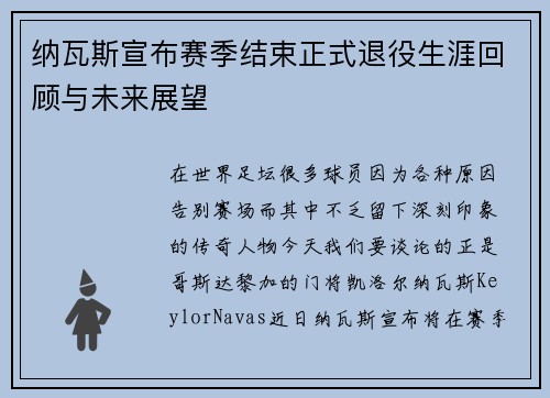 纳瓦斯宣布赛季结束正式退役生涯回顾与未来展望