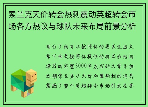 索兰克天价转会热刺震动英超转会市场各方热议与球队未来布局前景分析