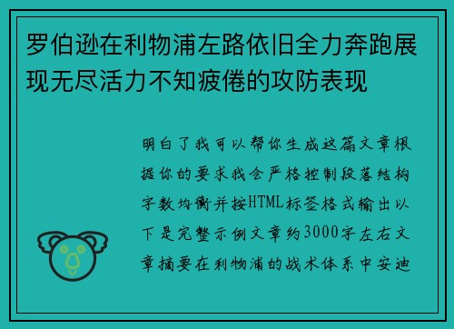 罗伯逊在利物浦左路依旧全力奔跑展现无尽活力不知疲倦的攻防表现