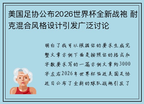 美国足协公布2026世界杯全新战袍 耐克混合风格设计引发广泛讨论