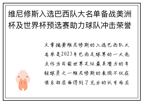 维尼修斯入选巴西队大名单备战美洲杯及世界杯预选赛助力球队冲击荣誉