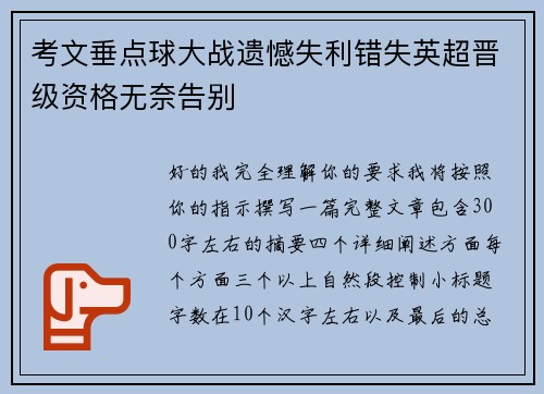 考文垂点球大战遗憾失利错失英超晋级资格无奈告别