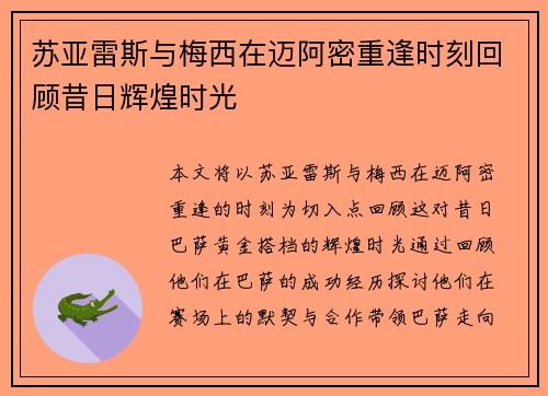 苏亚雷斯与梅西在迈阿密重逢时刻回顾昔日辉煌时光