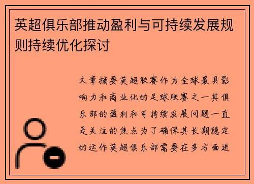 英超俱乐部推动盈利与可持续发展规则持续优化探讨