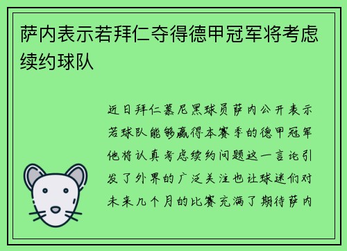 萨内表示若拜仁夺得德甲冠军将考虑续约球队