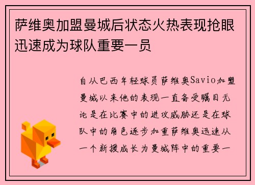 萨维奥加盟曼城后状态火热表现抢眼迅速成为球队重要一员