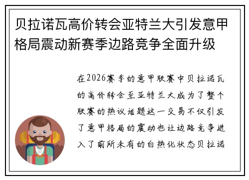 贝拉诺瓦高价转会亚特兰大引发意甲格局震动新赛季边路竞争全面升级