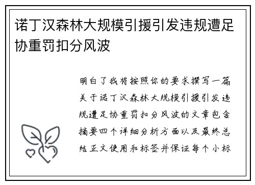 诺丁汉森林大规模引援引发违规遭足协重罚扣分风波