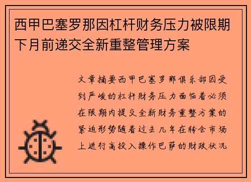 西甲巴塞罗那因杠杆财务压力被限期下月前递交全新重整管理方案