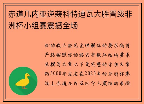 赤道几内亚逆袭科特迪瓦大胜晋级非洲杯小组赛震撼全场