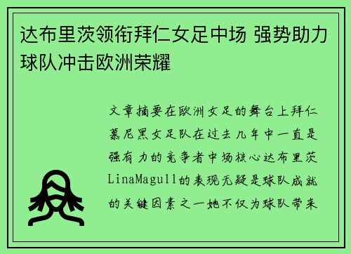 达布里茨领衔拜仁女足中场 强势助力球队冲击欧洲荣耀