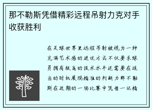 那不勒斯凭借精彩远程吊射力克对手收获胜利 那不勒斯凭借精彩远程吊射力克对手收获胜利