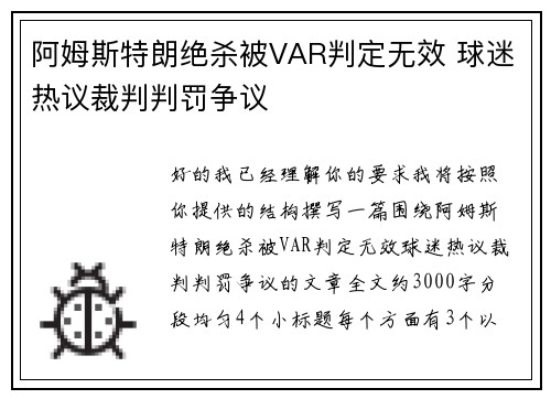 阿姆斯特朗绝杀被VAR判定无效 球迷热议裁判判罚争议 阿姆斯特朗绝杀被VAR判定无效 球迷热议裁判判罚争议
